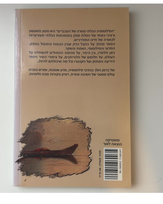 הפילוסופיה הבלתי גמורה של העכברים (נקודת מבט שונה על העובדות) — עטיפה אחורית