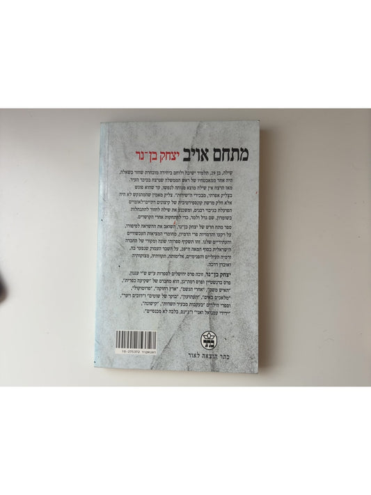 מתחם אויב — עטיפה אחורית