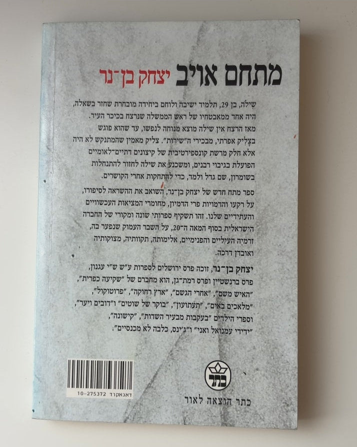 מתחם אויב — עטיפה אחורית
