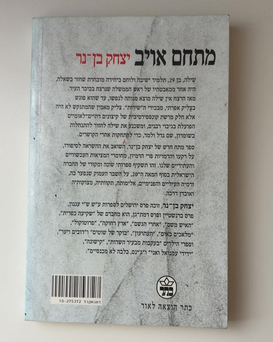 מתחם אויב — עטיפה אחורית