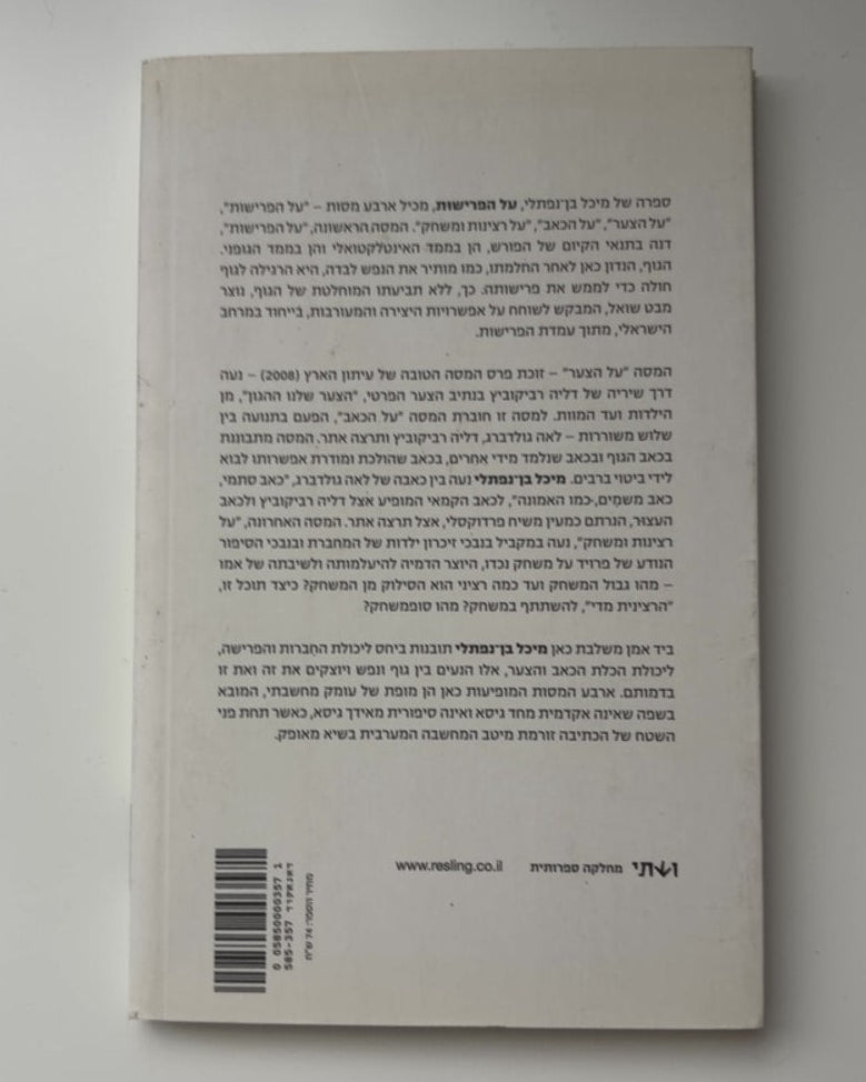על הפרישות: ארבע מסות — עטיפה אחורית