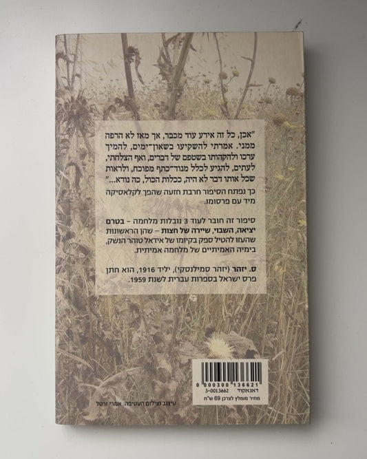 סיפור חרבת חזעה — עטיפה אחורית