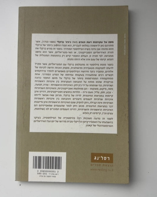 מסה על עקרונות דעת האדם — עטיפה אחורית