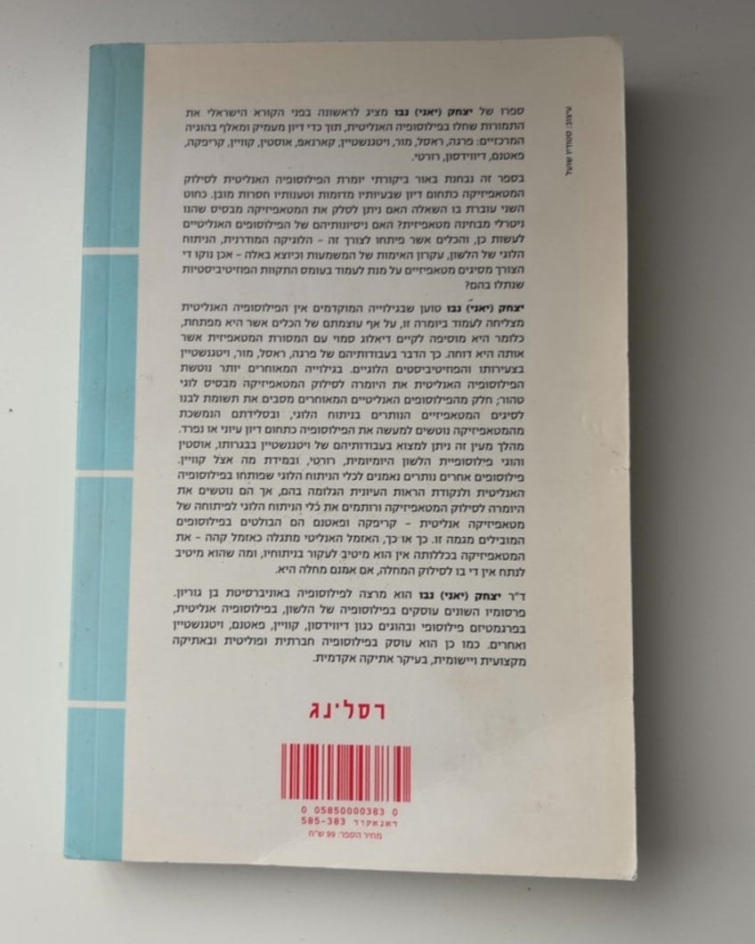 אדמון שקה: הפילוסופיה האנליטית לתמורותיה — עטיפה אחורית