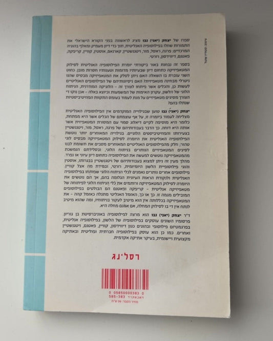 אדמון שקה: הפילוסופיה האנליטית לתמורותיה — עטיפה אחורית