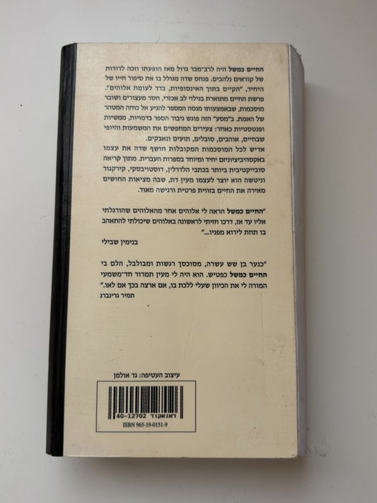 החיים כמשל — עטיפה אחורית