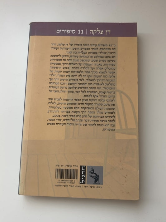 11 סיפורים — עטיפה אחורית
