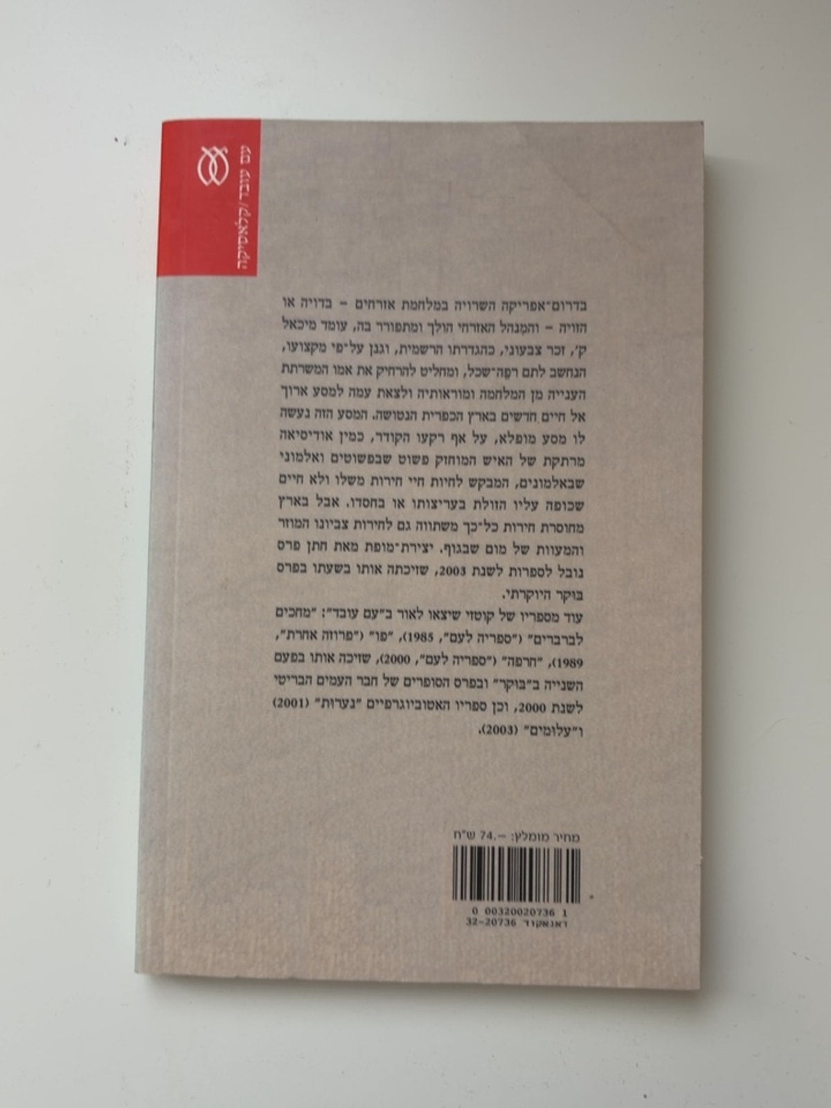 חייו וזמניו של מיכאל ק' — עטיפה אחורית