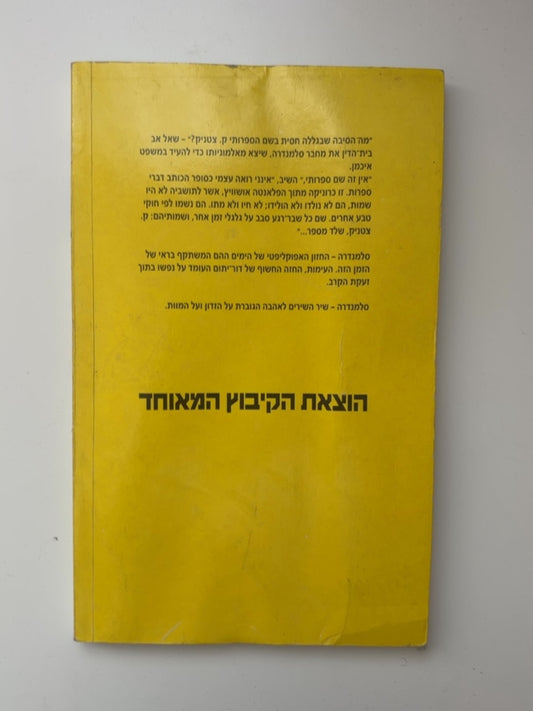 סלמנדרה — עטיפה אחורית