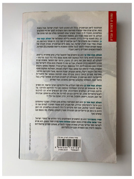 העולם, קצת אחר כך | אמיר גוטפרוינד
