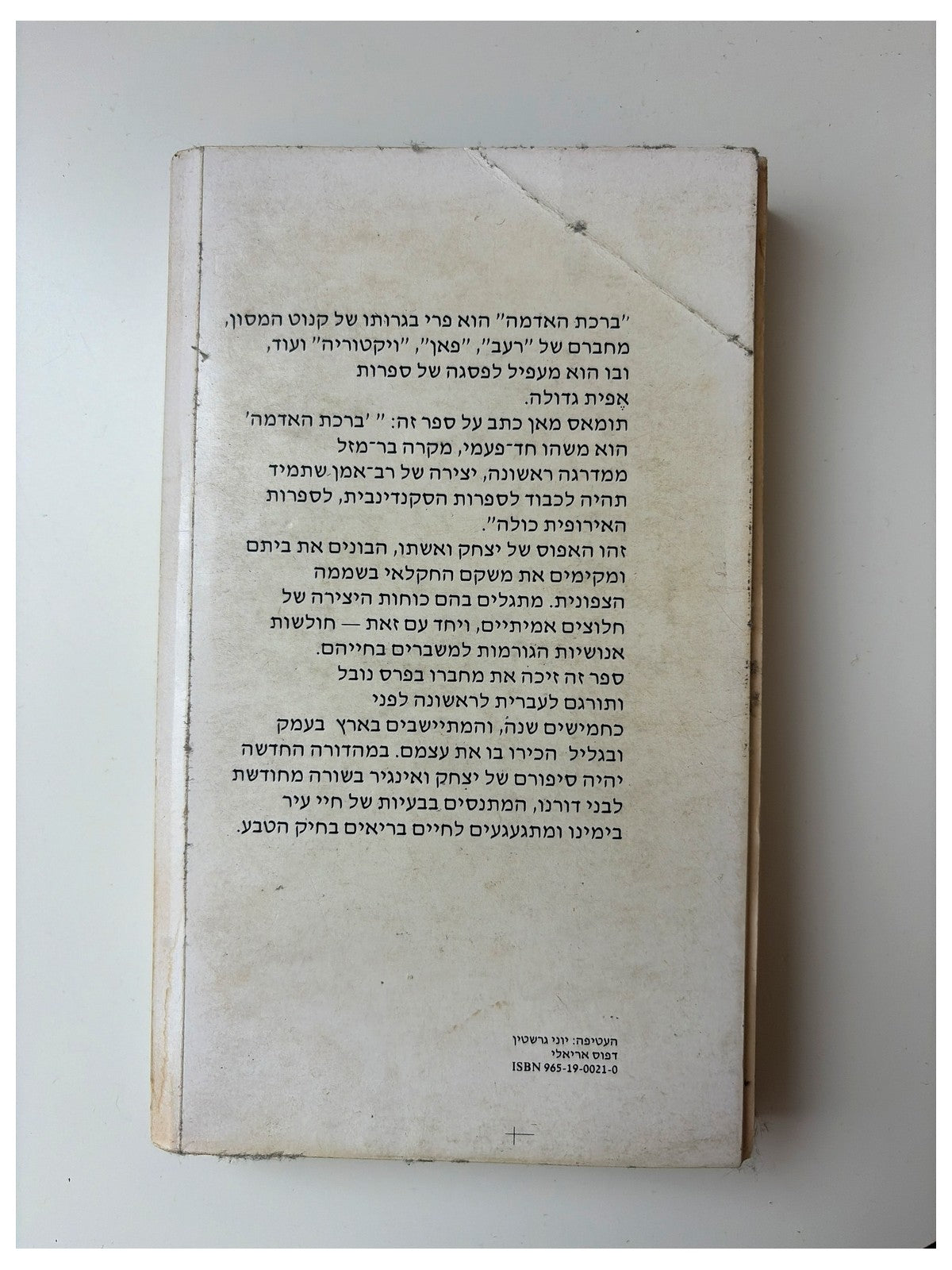 ברכת האדמה | קנוט המסון