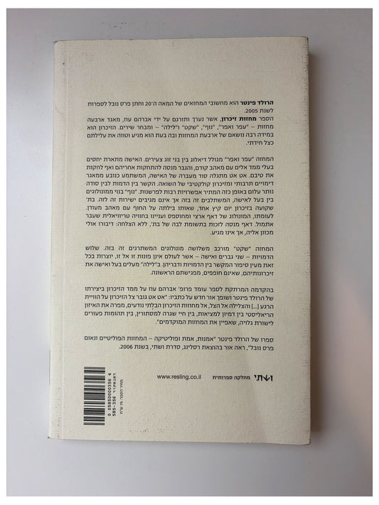 מחזות זיכרון - הרולד פינטר