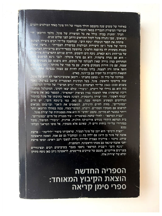 תחנות כבות - דוד פוגל
