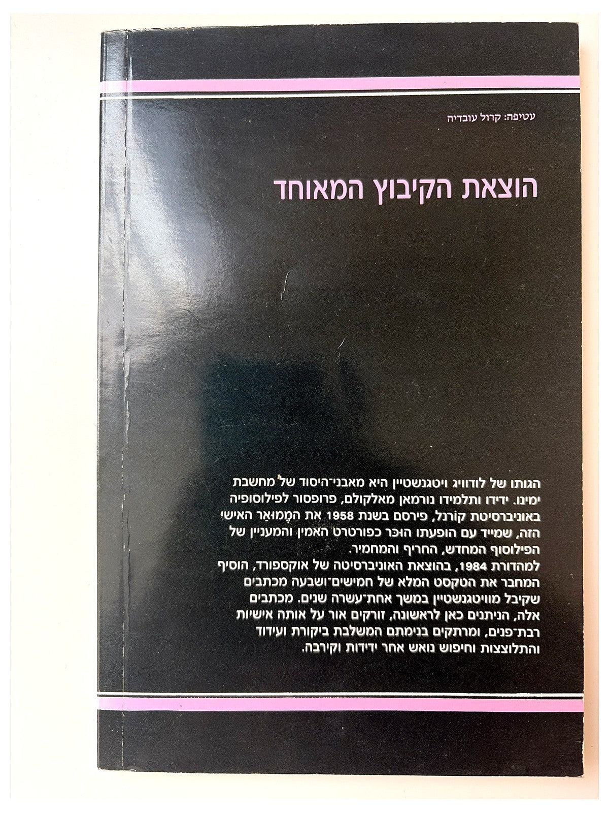 לודוויג ויטגנשטיין: ממואר | נורמן מאלקולם