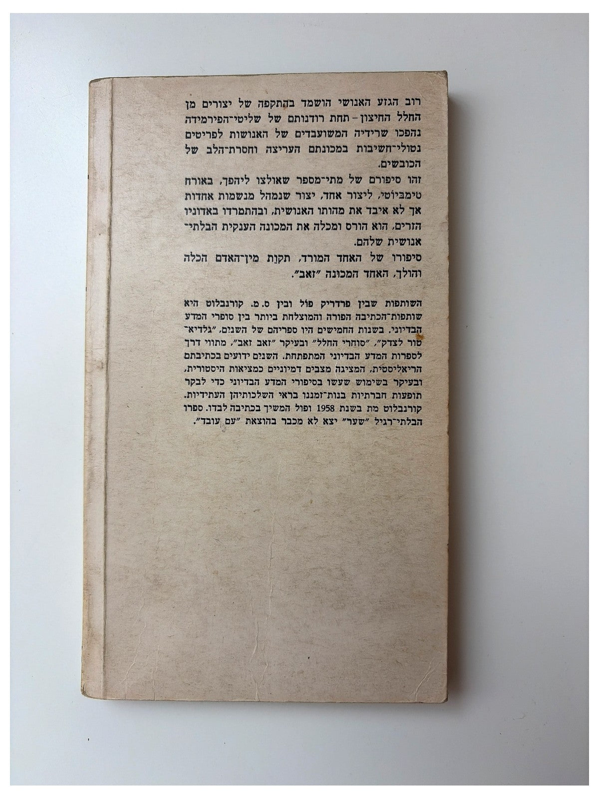 זאב זאב - פרדריק פול וס.מ. קורנבלוט