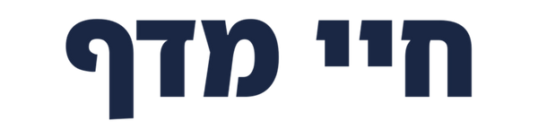 חיי מדף