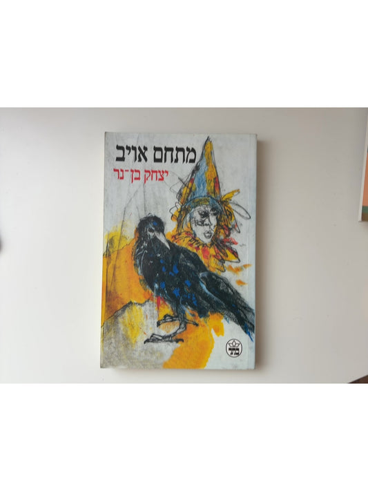 מתחם אויב — עטיפה קדמית