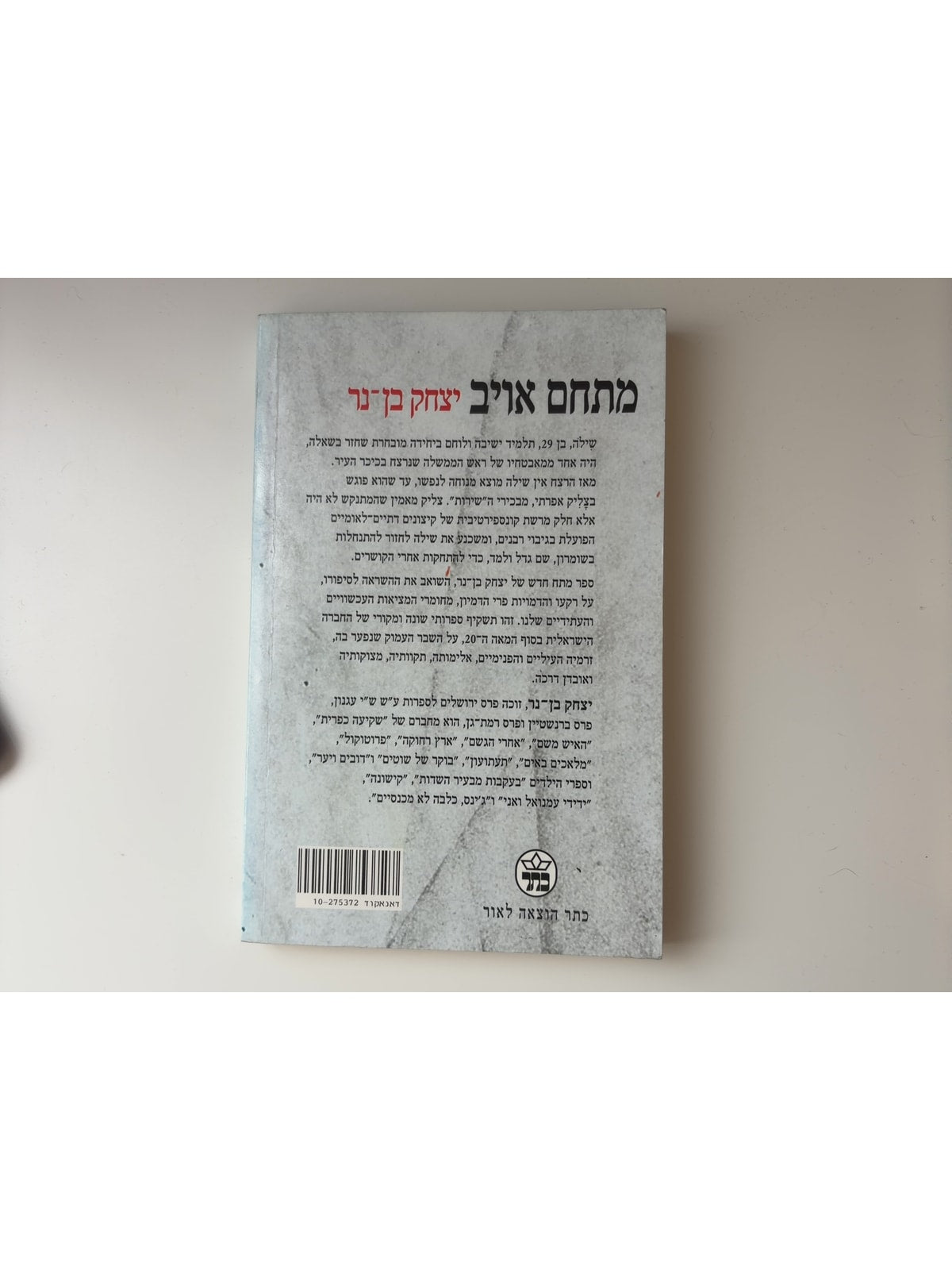 מתחם אויב — עטיפה אחורית
