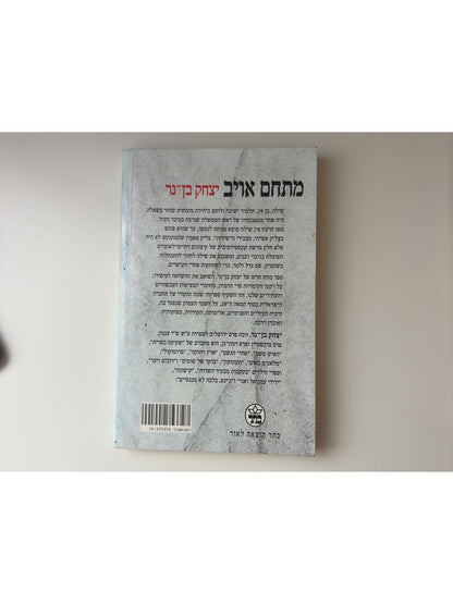 מתחם אויב — עטיפה אחורית