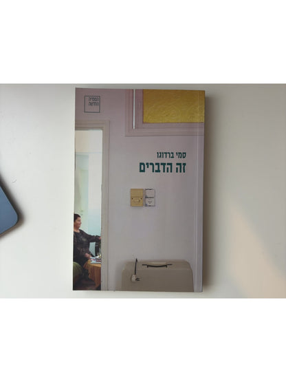 זה הדברים — עטיפה קדמית