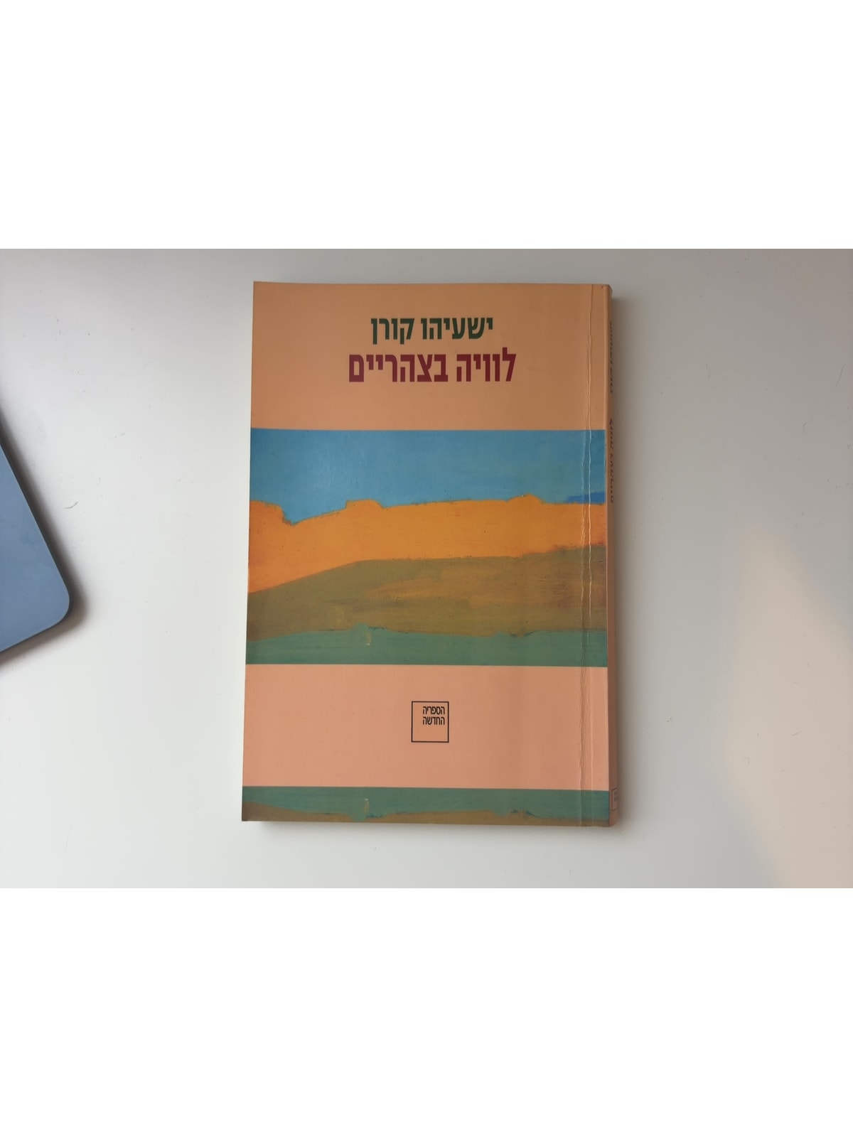לוויה בצהריים — עטיפה קדמית