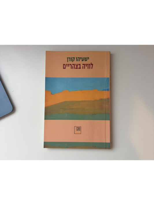 לוויה בצהריים — עטיפה קדמית