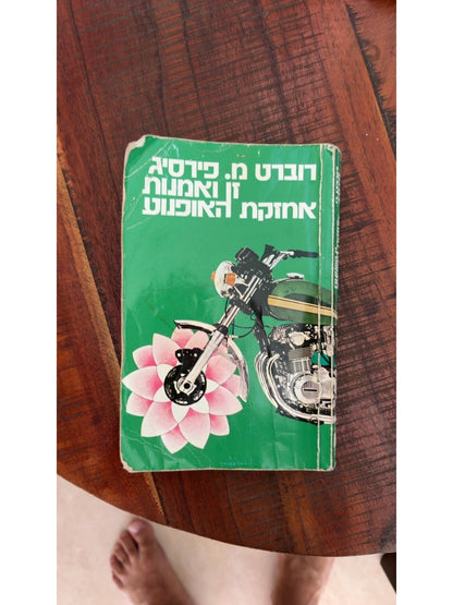 זן ואמנות אחזקת האופנוע: מסע בעקבות ערכים — עטיפה קדמית