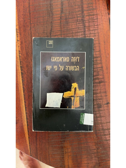 הבשורה על פי ישו — עטיפה קדמית