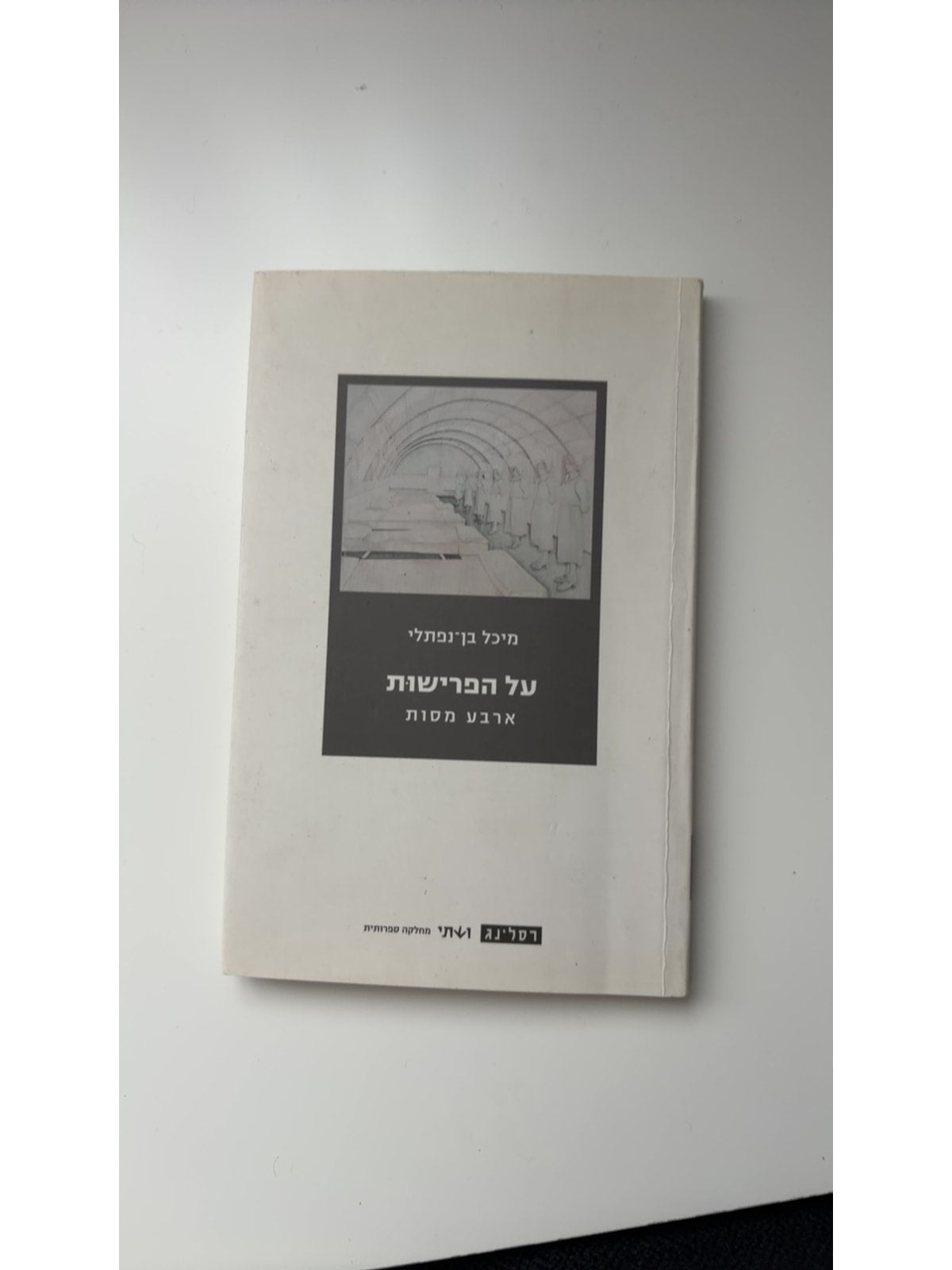 על הפרישות: ארבע מסות — עטיפה קדמית