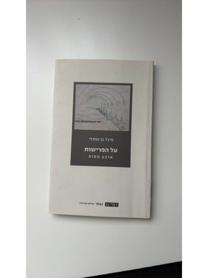 על הפרישות: ארבע מסות — עטיפה קדמית