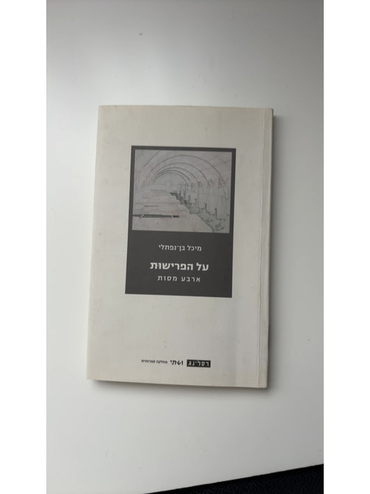 על הפרישות: ארבע מסות — עטיפה קדמית