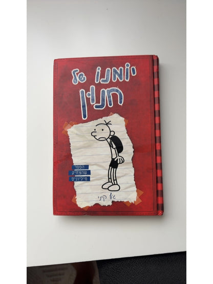 יומנו של חנון — עטיפה קדמית