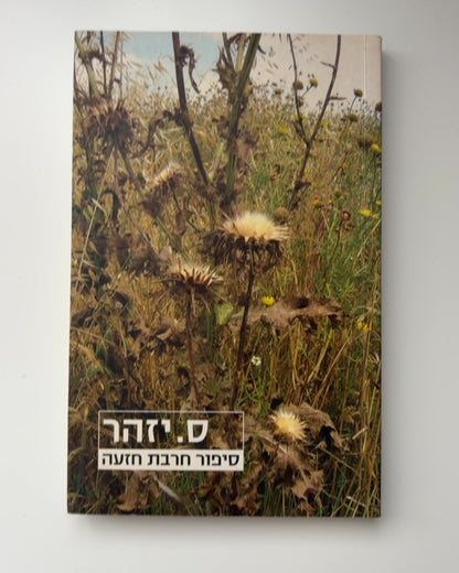 סיפור חרבת חזעה — עטיפה קדמית