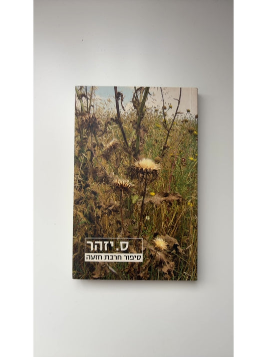 סיפור חרבת חזעה — עטיפה קדמית