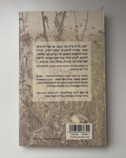 סיפור חרבת חזעה — עטיפה אחורית