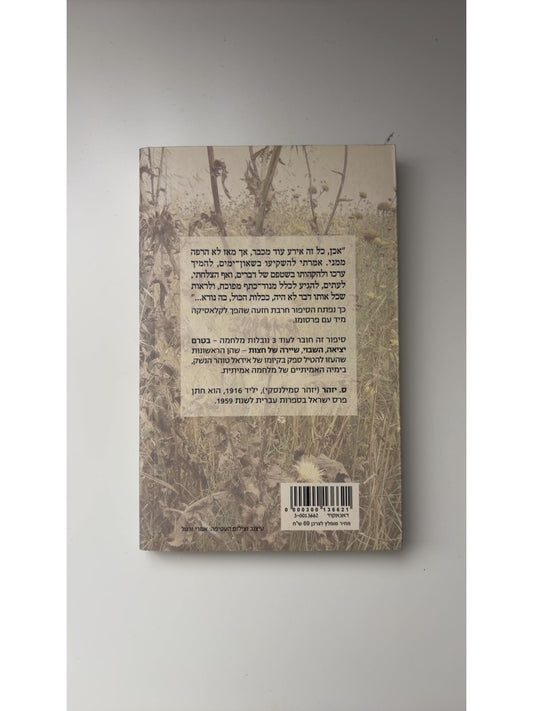 סיפור חרבת חזעה — עטיפה אחורית