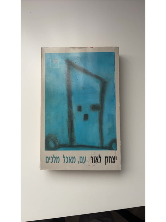 עם, מאכל מלכים — עטיפה קדמית