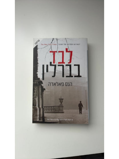לבד בברלין — עטיפה קדמית