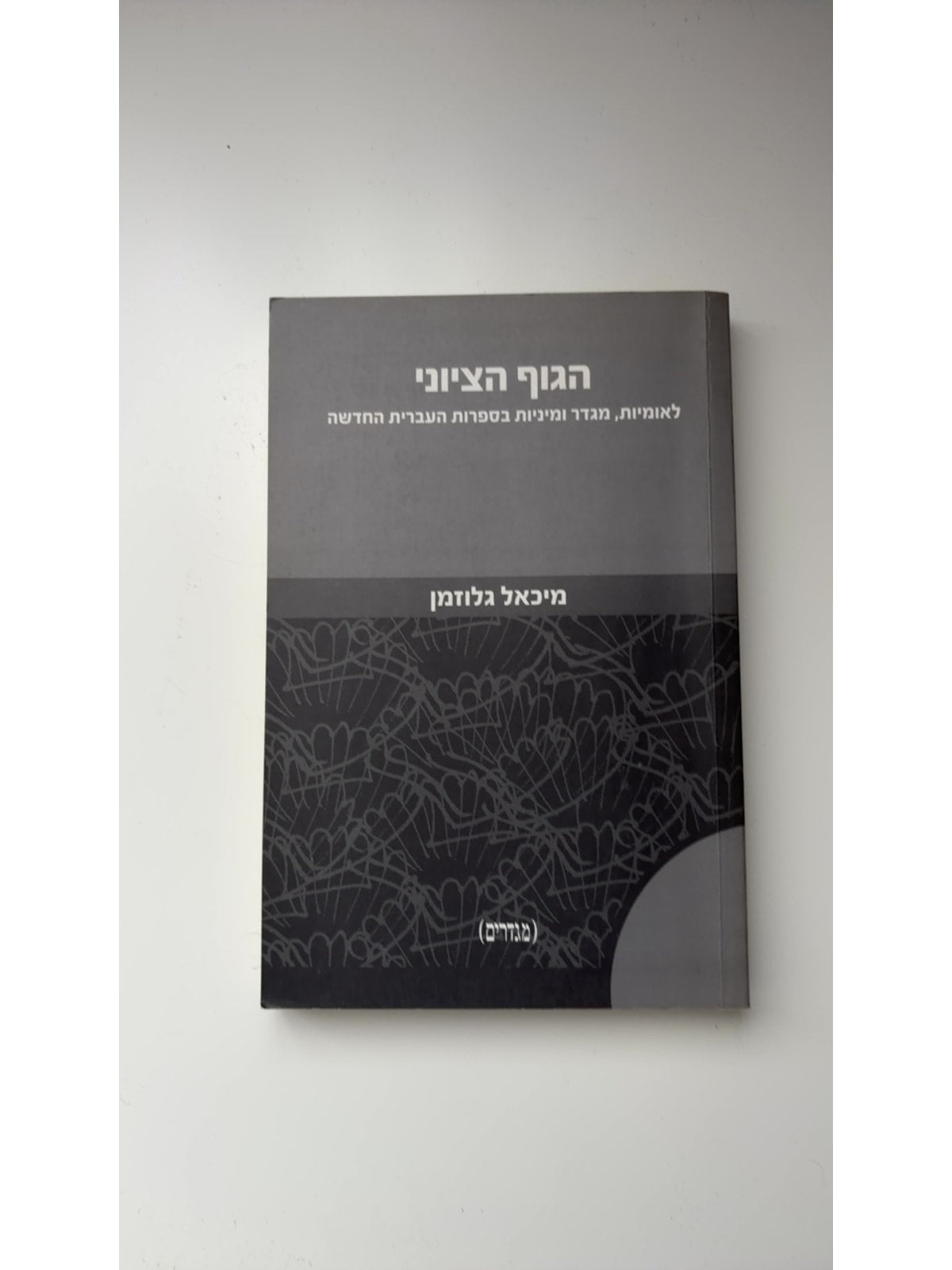הגוף הציוני: לאומיות, מגדר ומיניות בספרות העברית החדשה — עטיפה קדמית
