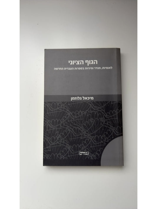 הגוף הציוני: לאומיות, מגדר ומיניות בספרות העברית החדשה — עטיפה קדמית