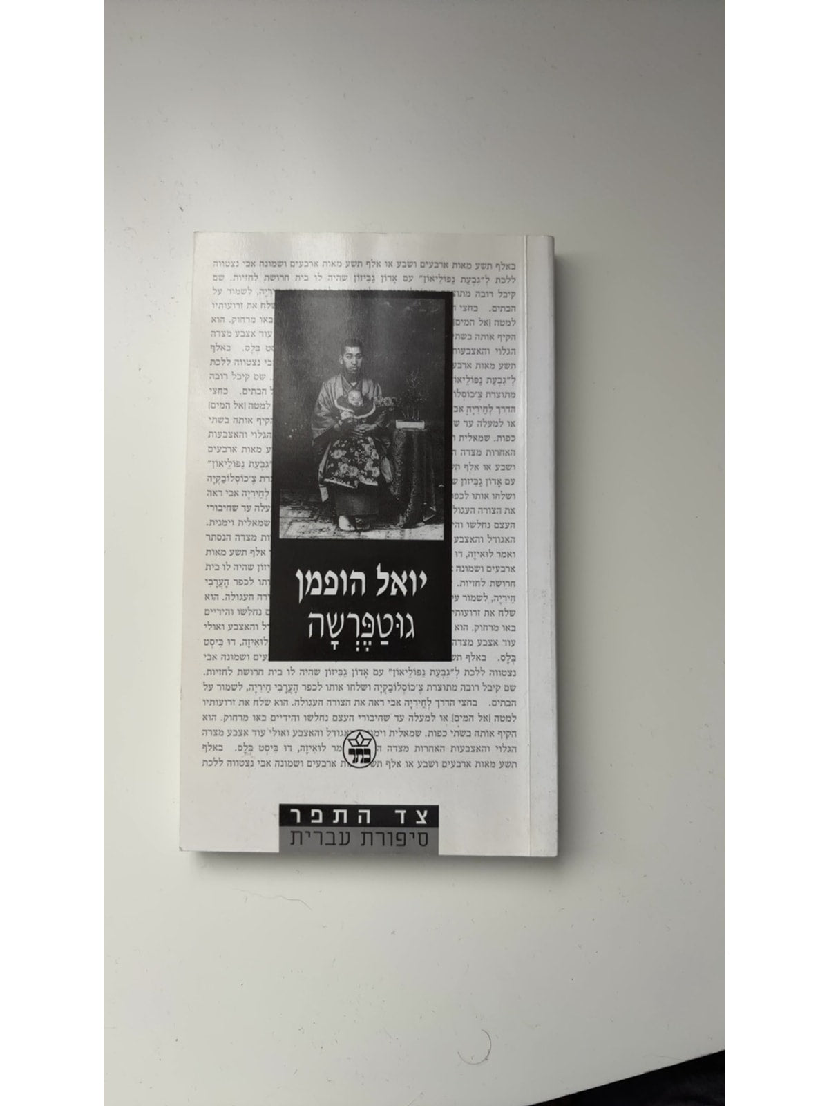 גוטפרשה — עטיפה קדמית
