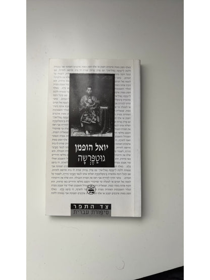 גוטפרשה — עטיפה קדמית