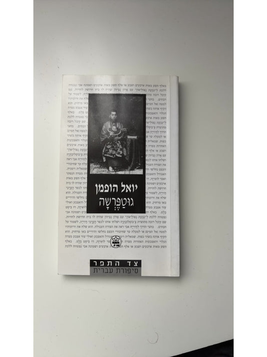 גוטפרשה — עטיפה קדמית