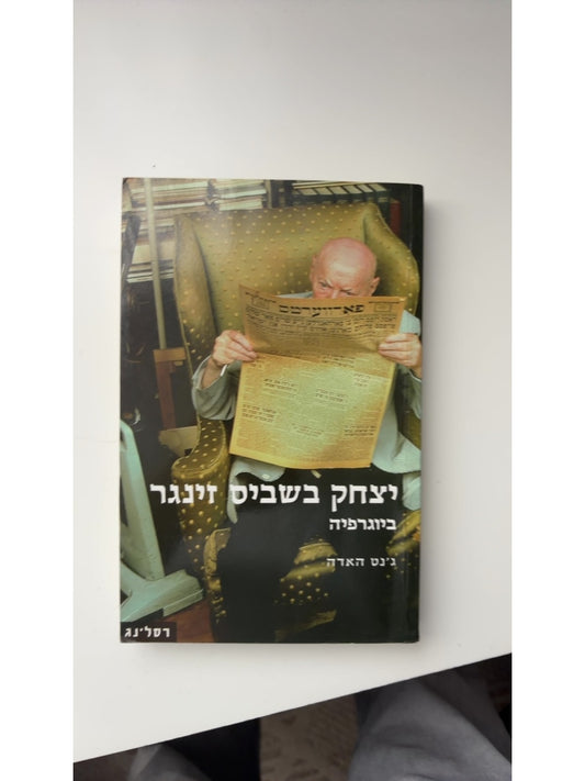 יצחק בשביס זינגר ביוגרפיה — עטיפה קדמית
