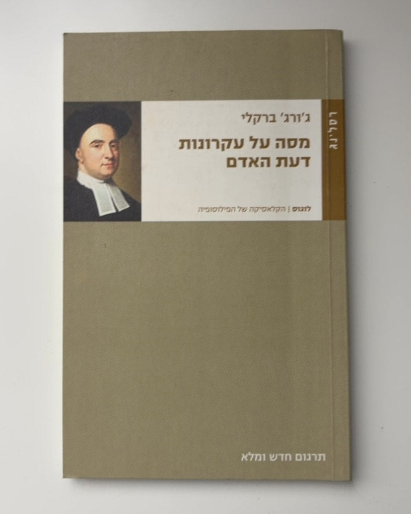 מסה על עקרונות דעת האדם — עטיפה קדמית