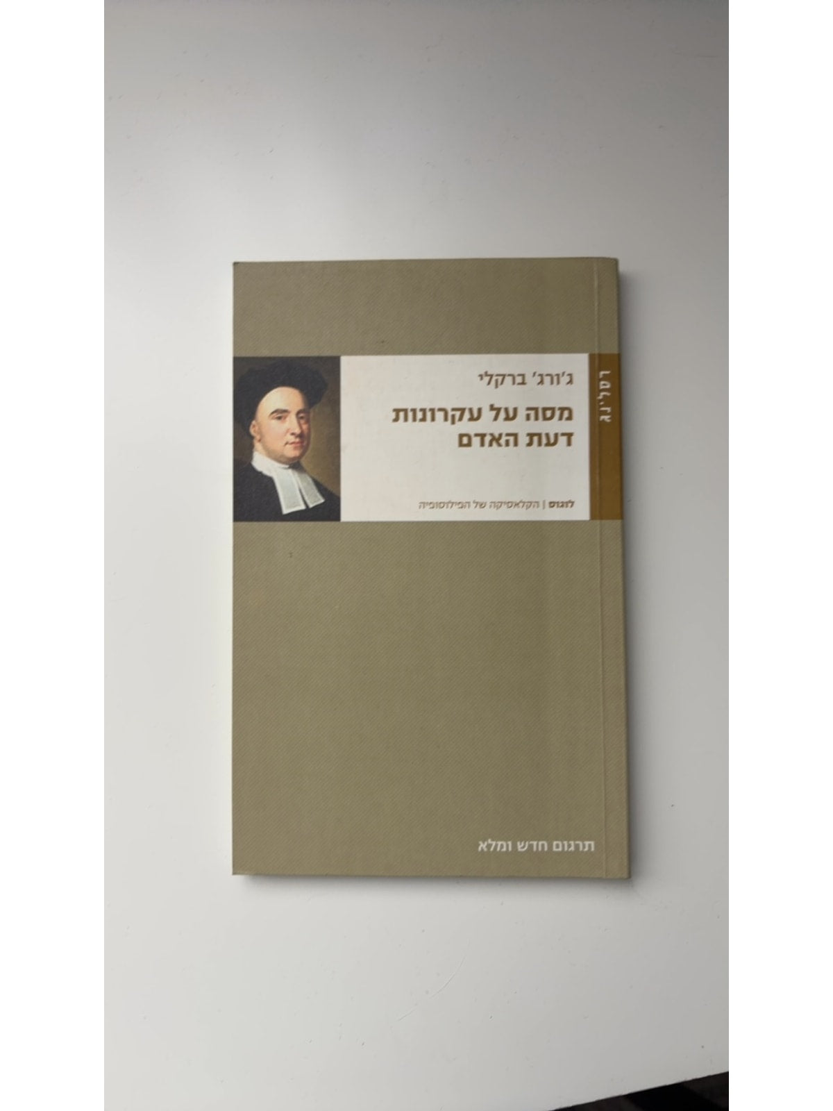 מסה על עקרונות דעת האדם — עטיפה קדמית