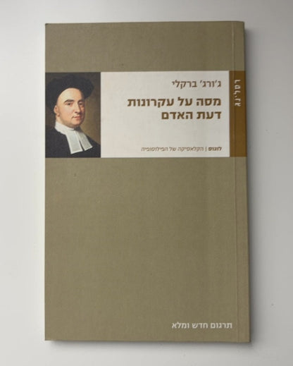 מסה על עקרונות דעת האדם — עטיפה קדמית
