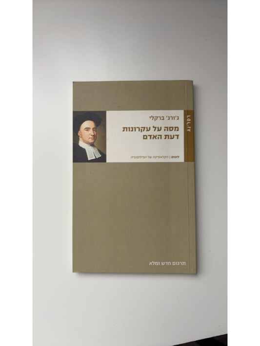 מסה על עקרונות דעת האדם — עטיפה קדמית