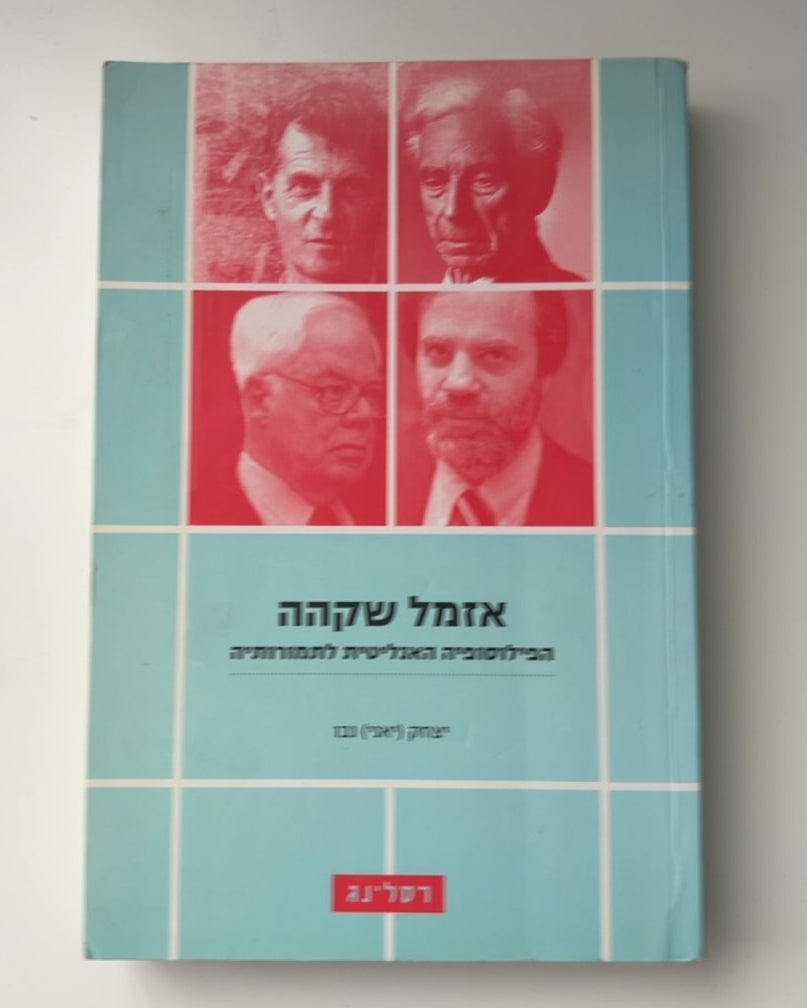 אדמון שקה: הפילוסופיה האנליטית לתמורותיה — עטיפה קדמית