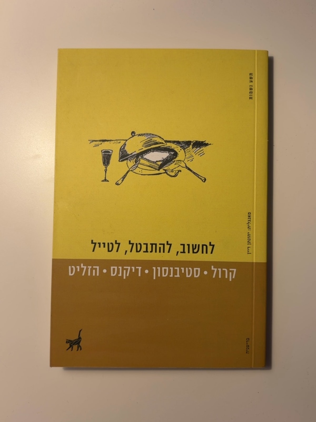 לחשוב, להתבטל, לטייל — עטיפה קדמית